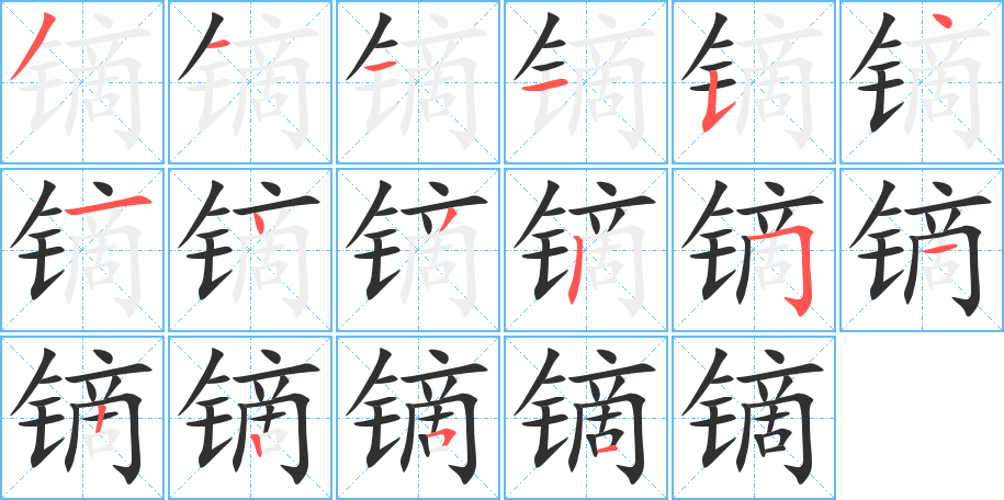 镝笔顺分步演示