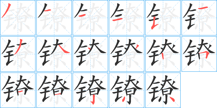 镣笔顺分步演示