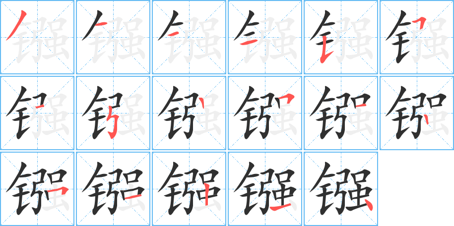 镪笔顺分步演示