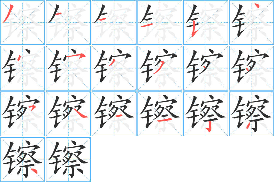 镲笔顺分步演示