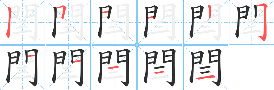 閆笔顺分步演示