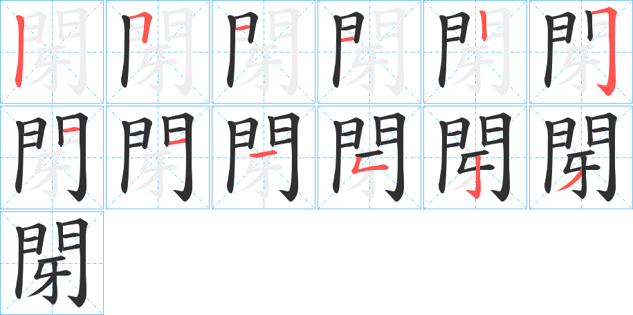 閕笔顺分步演示