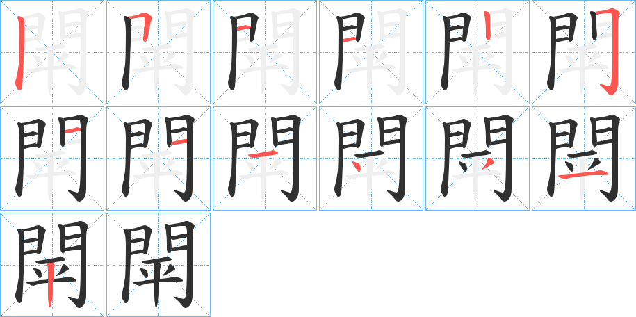 閛笔顺分步演示
