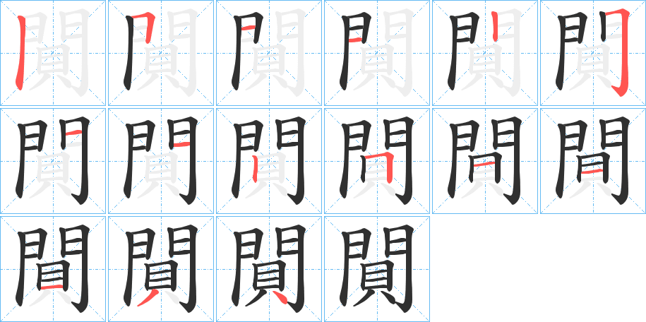 閴笔顺分步演示