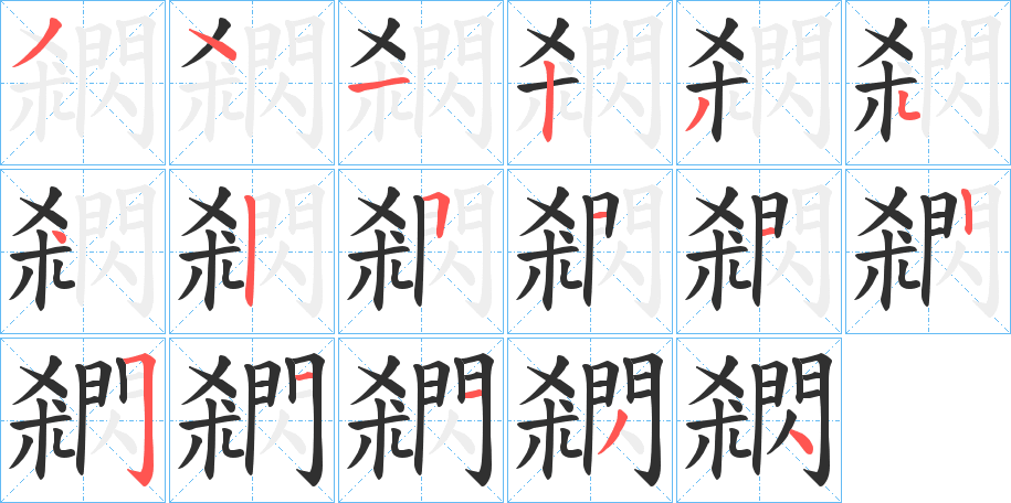 閷笔顺分步演示