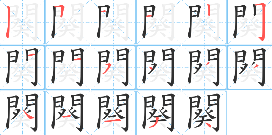 闋笔顺分步演示