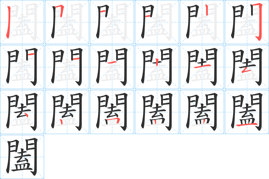 闔笔顺分步演示