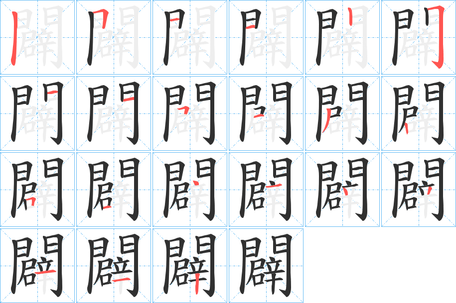 闢笔顺分步演示