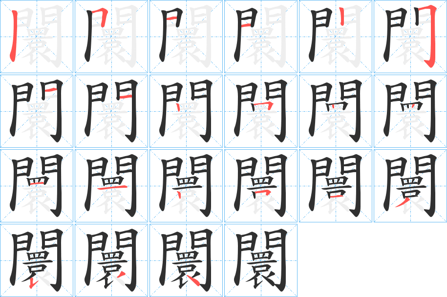 闤笔顺分步演示