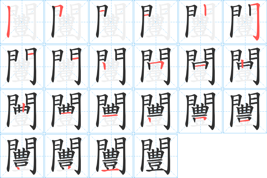 闦笔顺分步演示