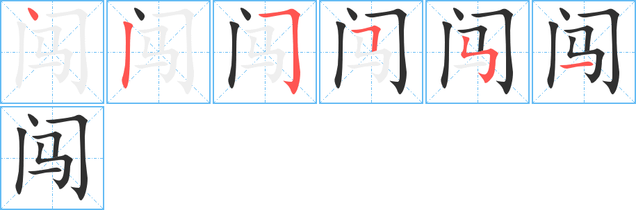 闯笔顺分步演示