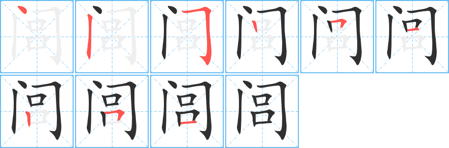 闾笔顺分步演示