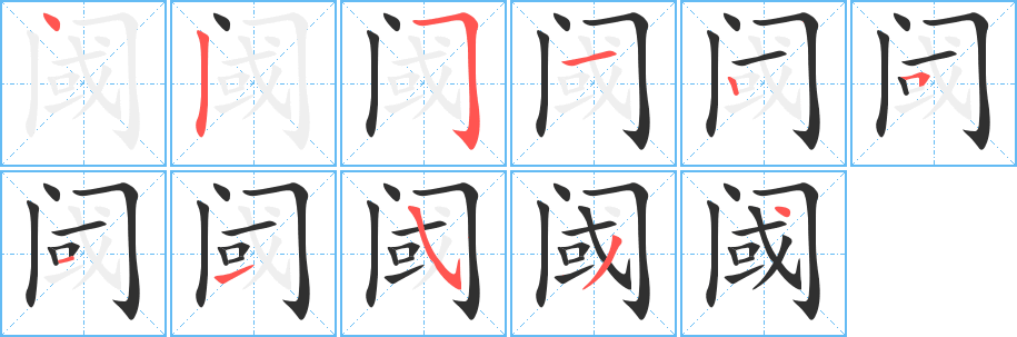 阈笔顺分步演示