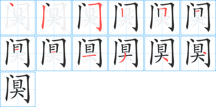 阒笔顺分步演示