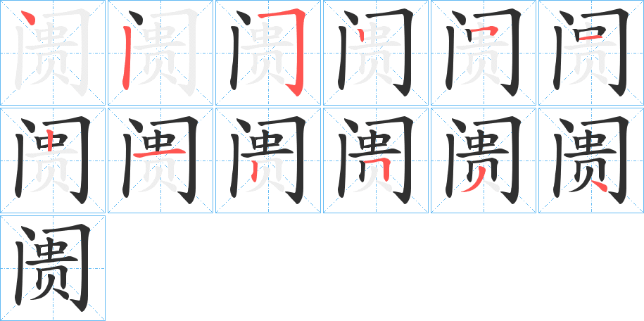 阓笔顺分步演示