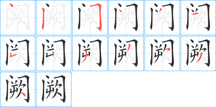 阙笔顺分步演示