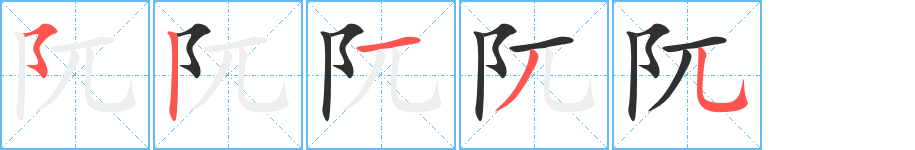 阢笔顺分步演示