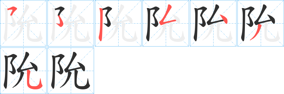 阭笔顺分步演示