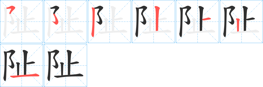 阯笔顺分步演示