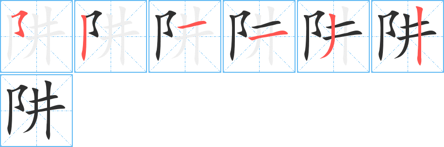 阱笔顺分步演示