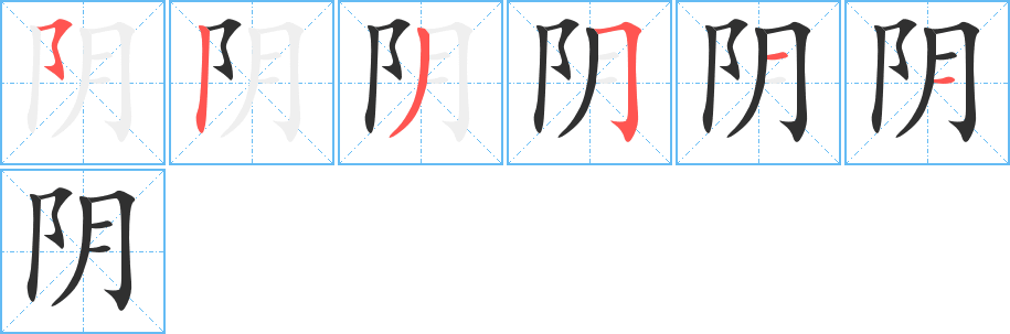 阴笔顺分步演示