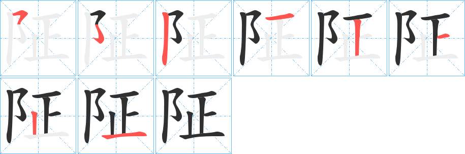 阷笔顺分步演示