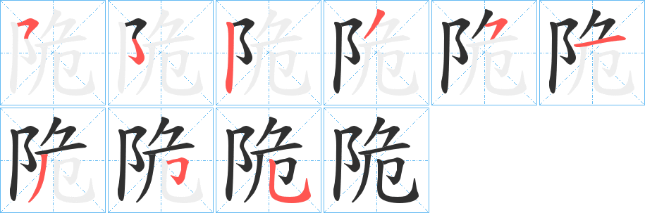 陒笔顺分步演示