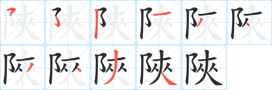 陜笔顺分步演示