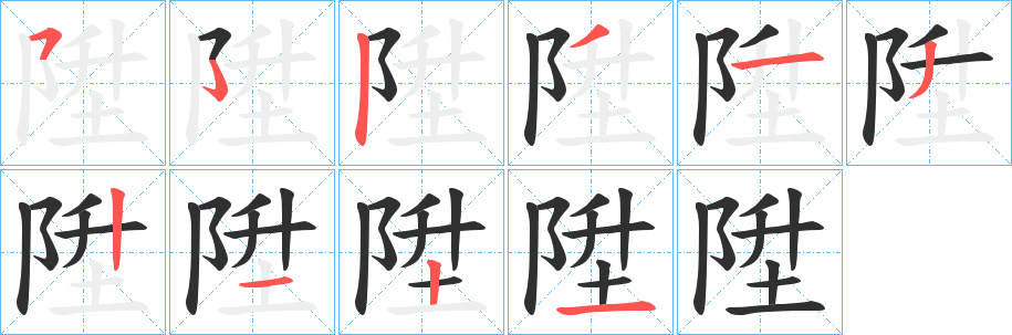 陞笔顺分步演示