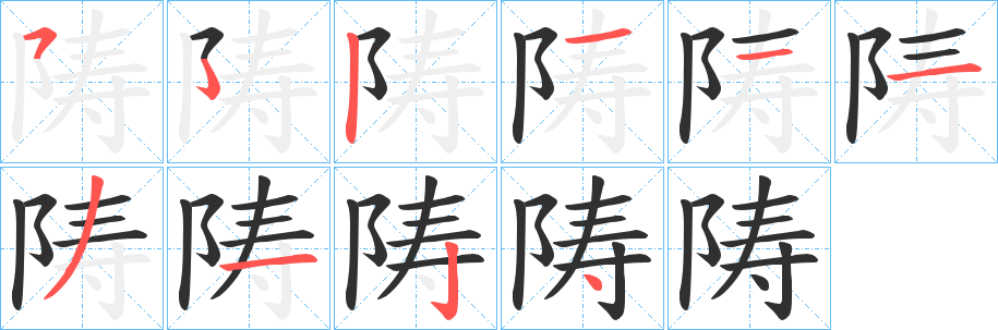 陦笔顺分步演示