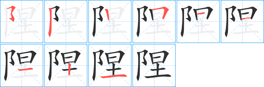 陧笔顺分步演示