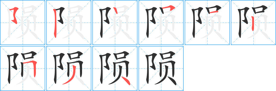 陨笔顺分步演示
