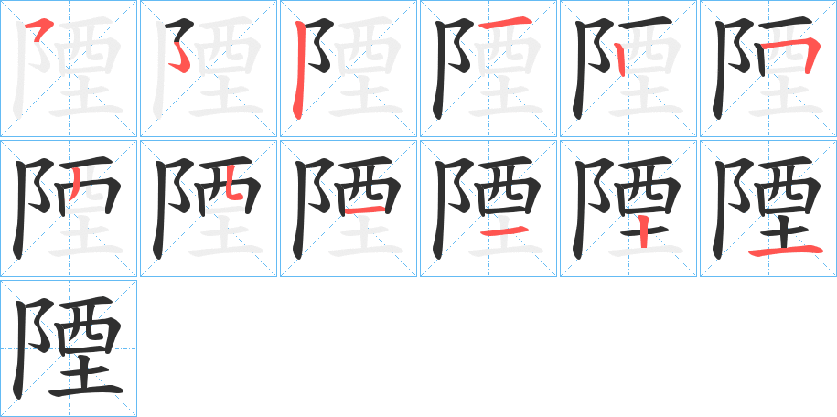 陻笔顺分步演示
