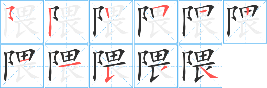 隈笔顺分步演示