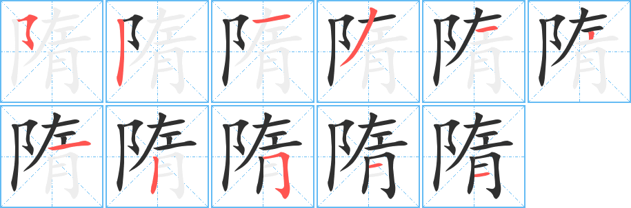 隋笔顺分步演示
