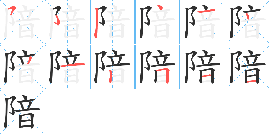 隌笔顺分步演示