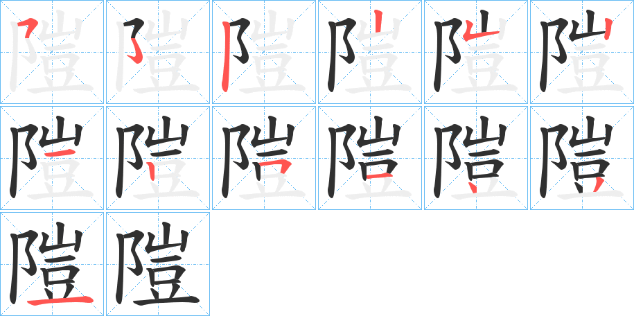 隑笔顺分步演示