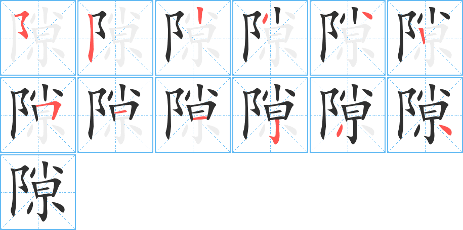 隙笔顺分步演示
