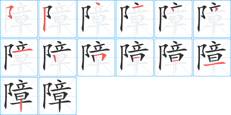 障笔顺分步演示