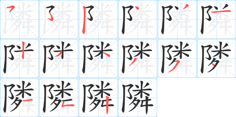 隣笔顺分步演示