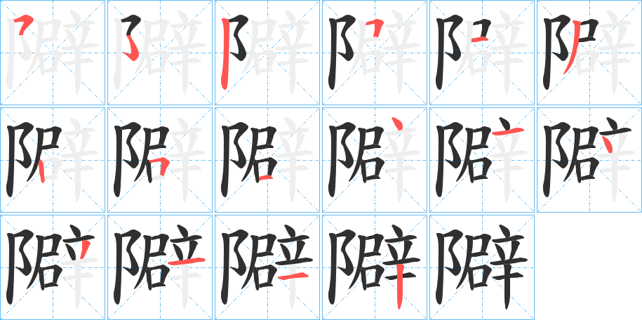 隦笔顺分步演示