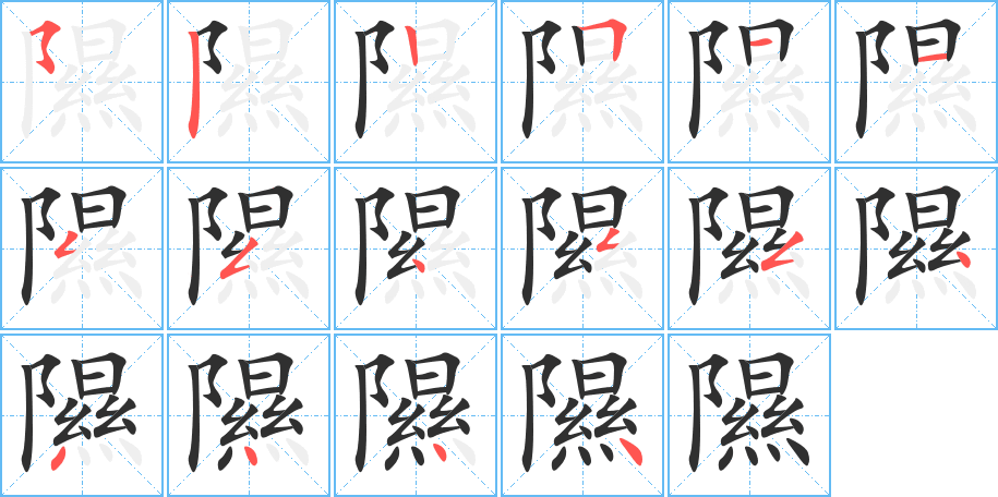 隰笔顺分步演示