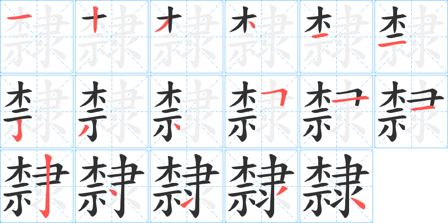 隸笔顺分步演示