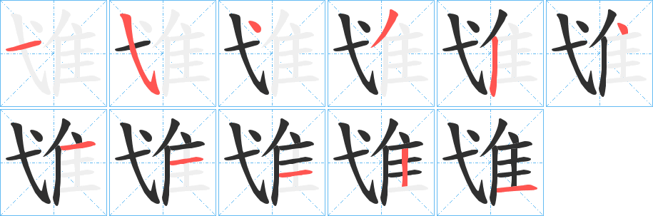 隿笔顺分步演示