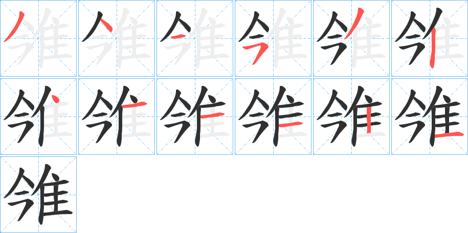 雂笔顺分步演示