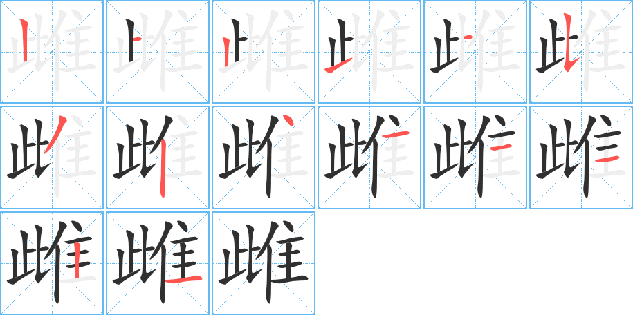 雌笔顺分步演示