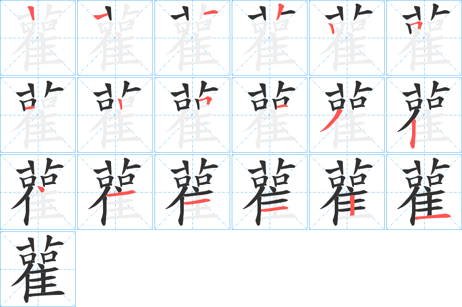 雚笔顺分步演示