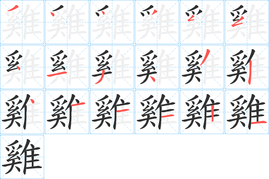 雞笔顺分步演示
