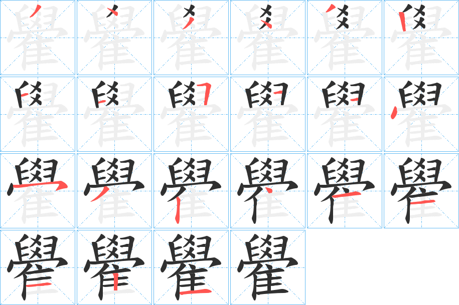 雤笔顺分步演示