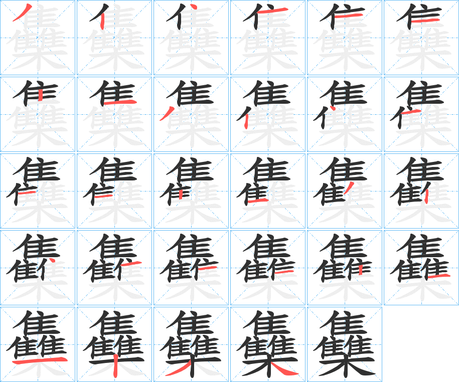 雧笔顺分步演示